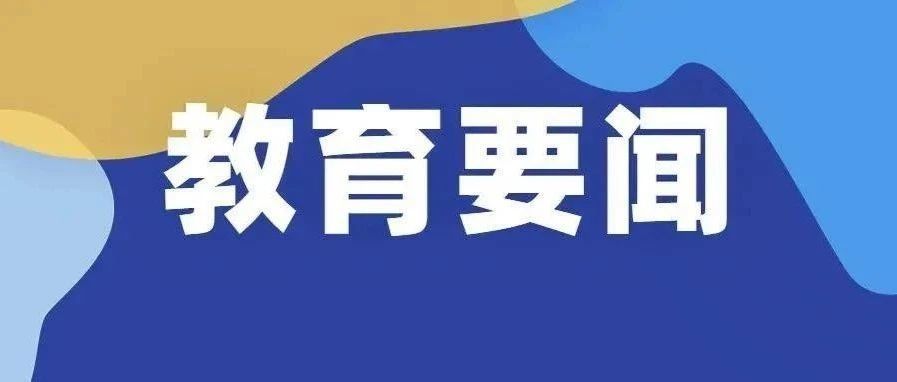 全市学校“校园餐”专项整治行动推进会召开