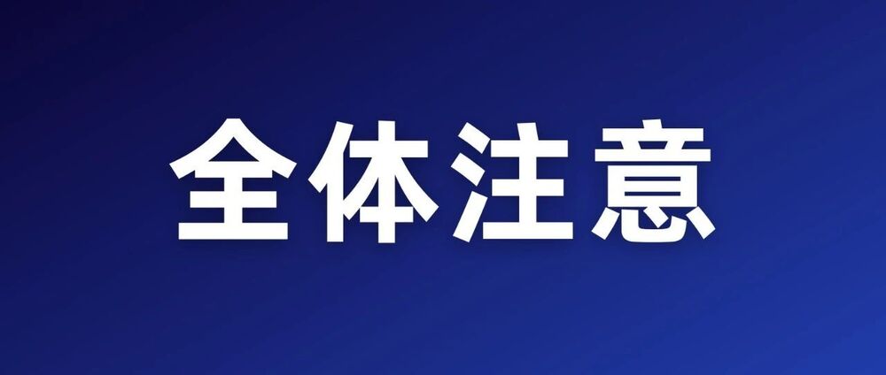 汕尾市市场监督管理局关于落实电动自行车安全隐患全链条整治工作的提醒函