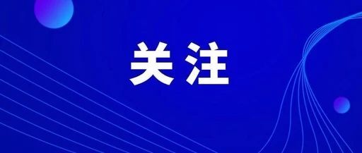 海丰县乡村人居环境整治工程项目（可塘片区）社会稳定风险工作公示