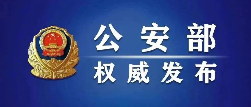 公安部公布4起打击整治涉体育领域“饭圈”违法犯罪典型案例